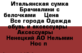 Итальянская сумка Брачиалини с белочками  › Цена ­ 2 000 - Все города Одежда, обувь и аксессуары » Аксессуары   . Ненецкий АО,Нельмин Нос п.